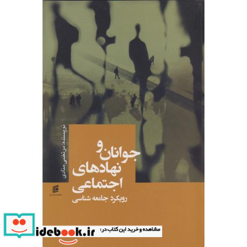 جوانان و نهادهای اجتماعی
