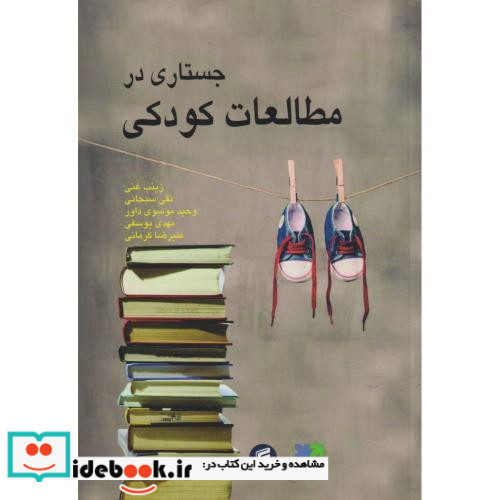 جستاری در مطالعات کودکی