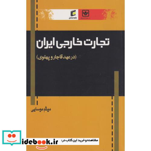 تجارت خارجی ایران درعهد قاجار و پهلوی