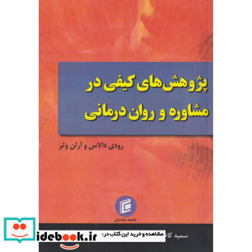 پژوهش های کیفی در مشاوره و روان درمانی