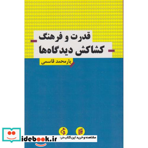 قدرت و فرهنگ کشاکش دیدگاه ها
