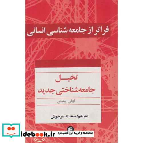 فراتر از جامعه شناسی انسانی
