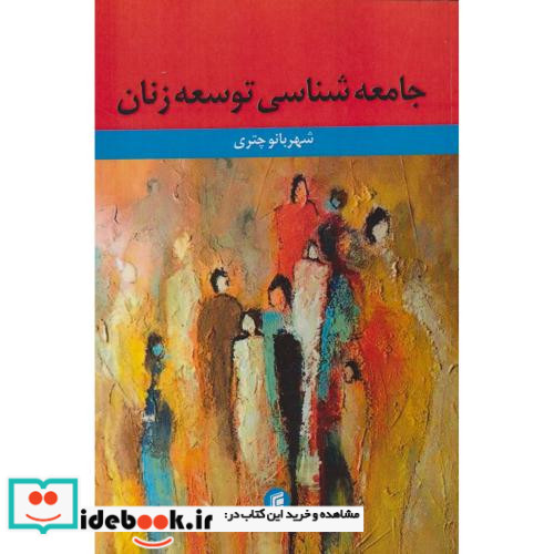جامعه شناسی توسعه زنان