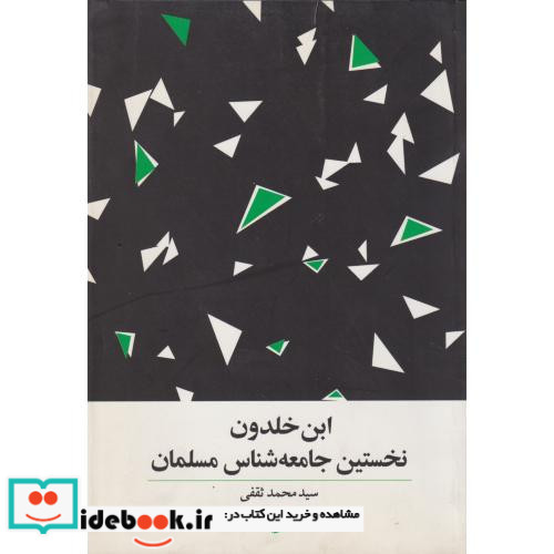 کتاب ابن خلدون نخستین جامعه شناس مسلمان