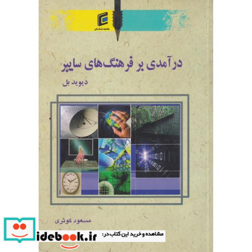 درآمدی بر فرهنگ های سایبر
