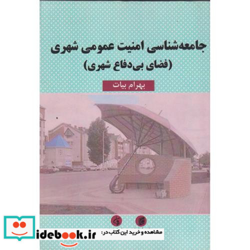 جامعه شناسی امنیت عمومی شهری