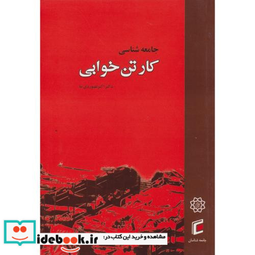 کتاب جامعه شناسی کارتن خوابی