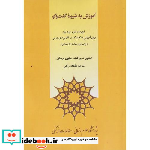 آموزش به شیوه گفت وگو