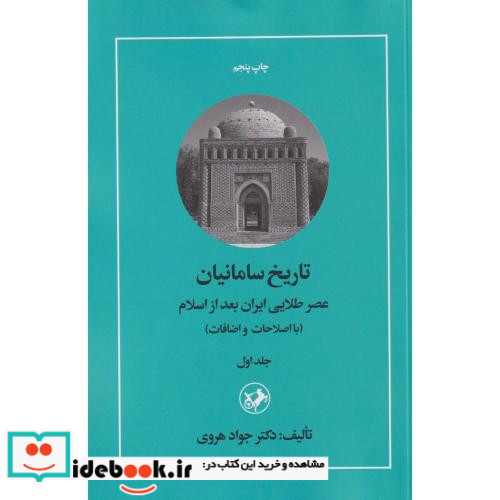 تاریخ سامانیان عصر طلایی ایران بعد از اسلام