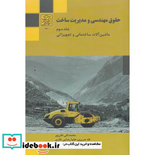 حقوق مهندسی و مدیریت ساخت جلد3