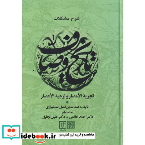 شرح مشکلات تاریخ وصاف