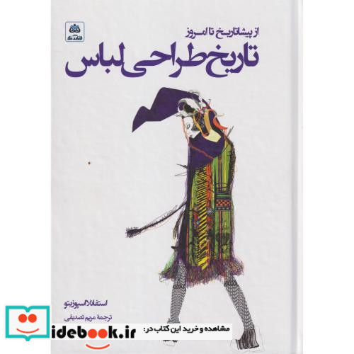 از پیشاتاریخ تا امروز تاریخ طراحی لباس