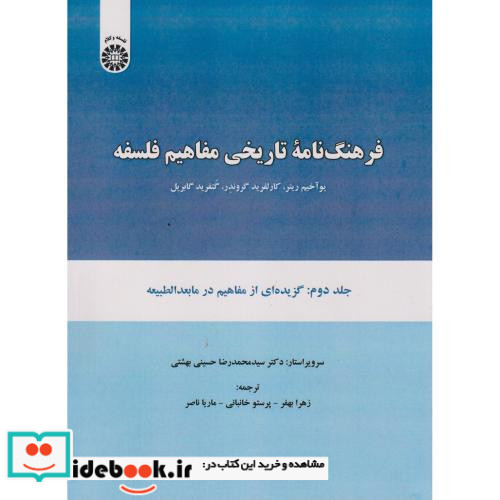 فرهنگ نامه تاریخی مفاهیم فلسفه جلد دوم