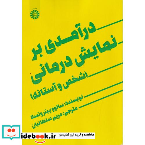درآمدی بر نمایش درمانی نشر سمت