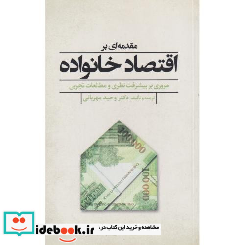 مقدمه ای بر اقتصاد خانواده