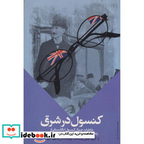 کنسول در شرق