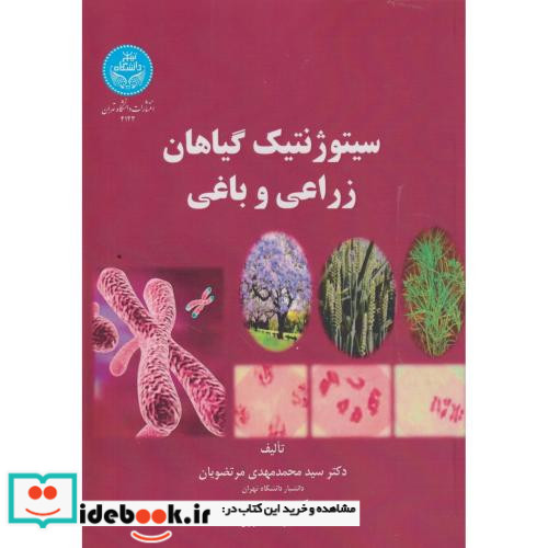 سیتوژنتیک گیاهان زراعی و باغی 199400