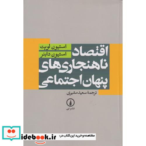 اقتصاد ناهنجاری های پنهان اجتماعی