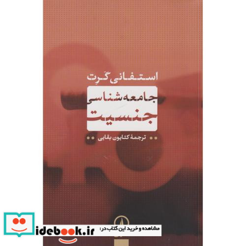جامعه شناسی جنسیت