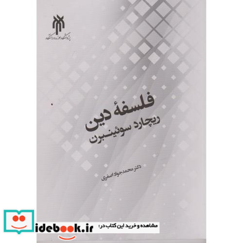 فلسفه دین نشر پژوهشگاه حوزه و دانشگاه