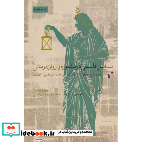 مسائل فلسفی درمشاوره وروان درمانی
