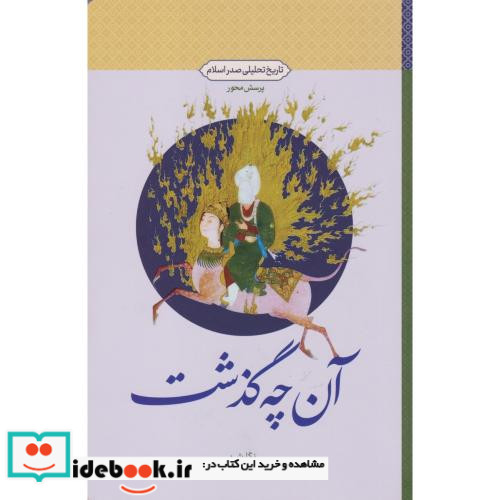 آن چه گذشت