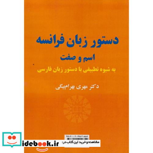 دستور زبان فرانسه اسم و صفت به شیوه تطبیقی با دستور زبان فارسی