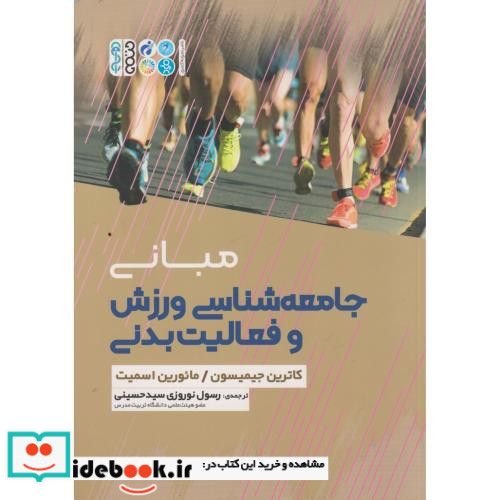 مبانی جامعه شناسی ورزش و فعالیت بدنی
