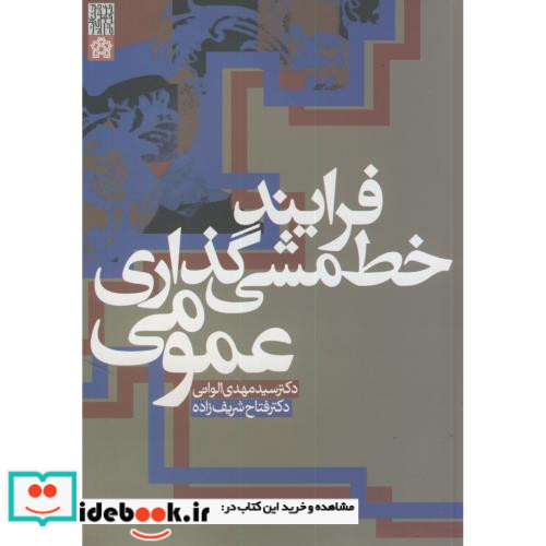 فرایند خط مشی گذاری عمومی