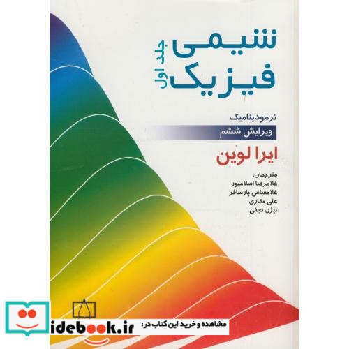 شیمی فیزیک 1