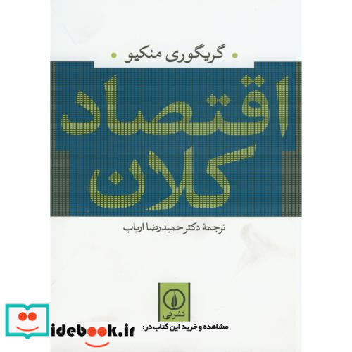اقتصاد کلان نشر نی