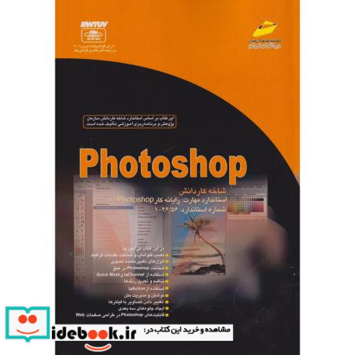 Photoshop شاخه کاردانش استاندارد مهارت رایانه کار