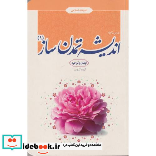 درس نامه اندیشه تمدن ساز جلد1 ایمان وتوحید