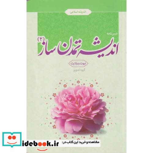 درس نامه اندیشه تمدن ساز جلد2 نبوت وولایت