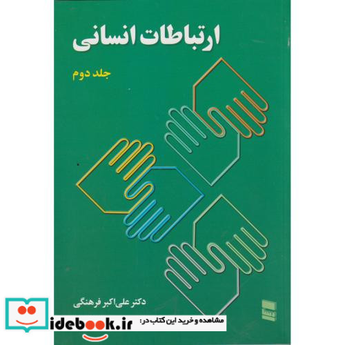 ارتباطات انسانی 2