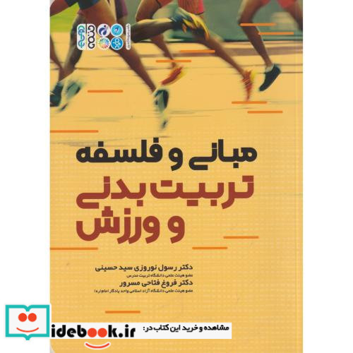 مبانی و فلسفه تربیت بدنی و ورزش