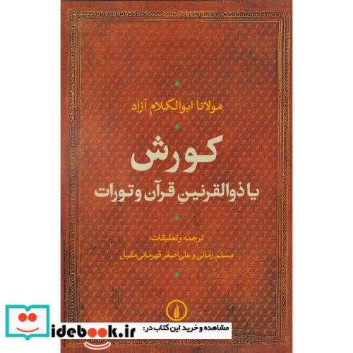 کورش یا ذوالقرنین قرآن و تورات