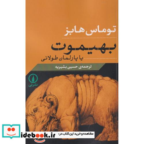 بهیموت یا پارلمان طولانی