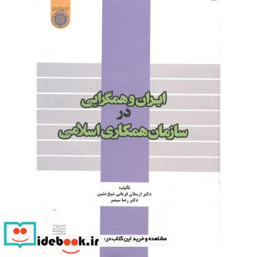 ایران و همگرایی در سازمان همکاری اسلامی