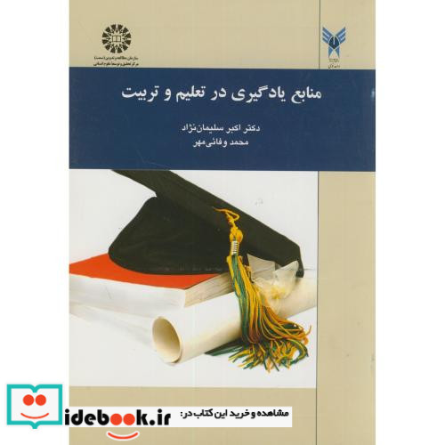منابع یادگیری در تعلیم و تربیت نشر سمت