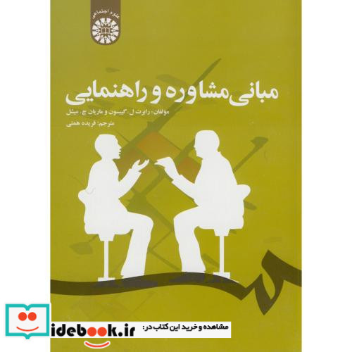 مبانی مشاوره و راهنمایی