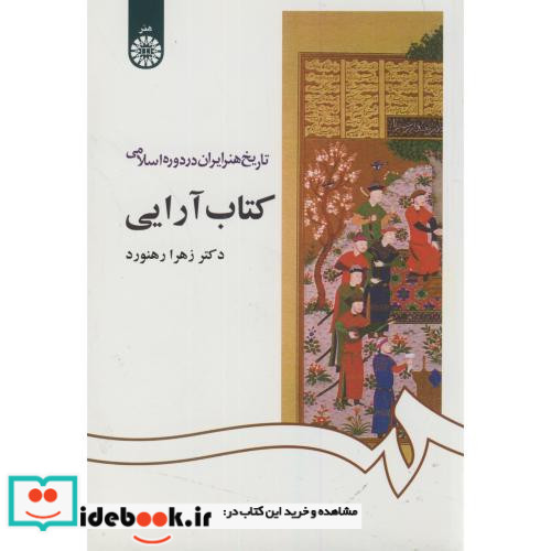 تاریخ هنر ایران در دوره اسلامی- کتاب آرایی