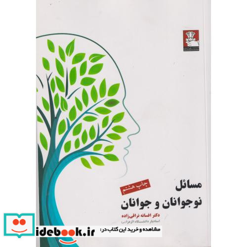 مسائل نوجوانان و جوانان نشر مهراندیش