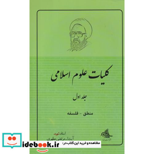 کلیات علوم اسلامی 1