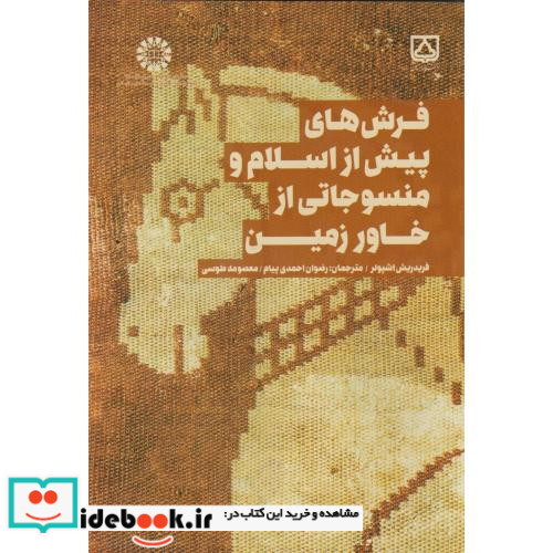 فرش های پیش از اسلام و منسوجاتی از خاور زمین