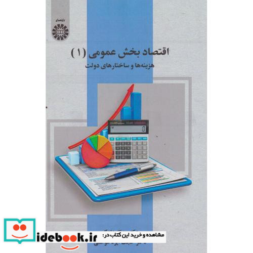اقتصاد بخش عمومی ۱ هزینه ها و ساختارهای دولت