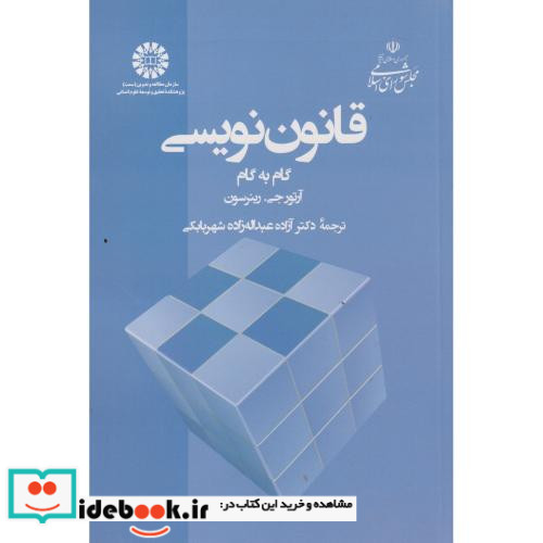 قانون نویسی ـ گام به گام