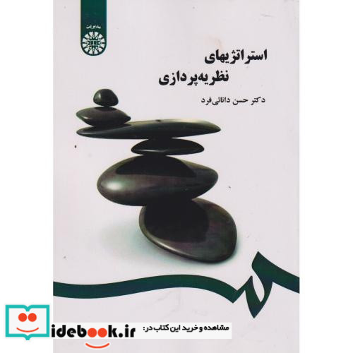 استراتژیهای نظریه پردازی