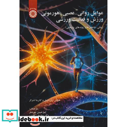عوامل روانی -عصبی -هورمونی ورزش و فعالیت ورزشی