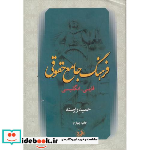 فرهنگ جامع حقوقی فارسی انگلیسی